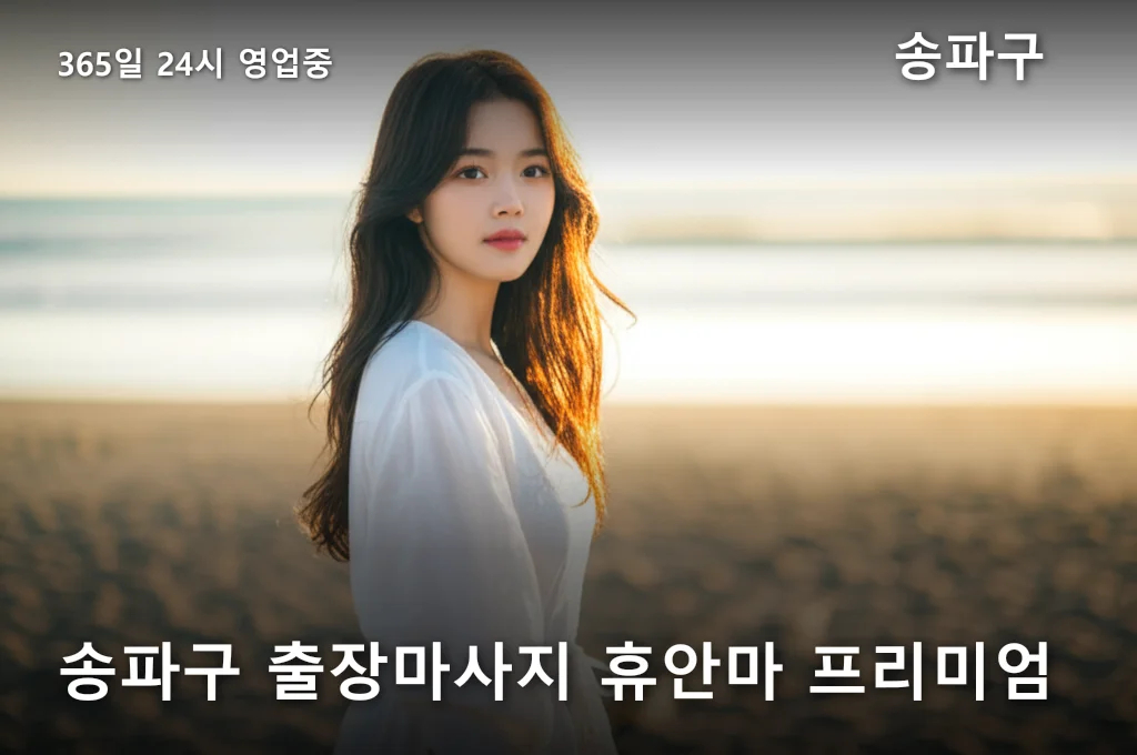 송파구 출장마사지 휴안마 프리미엄